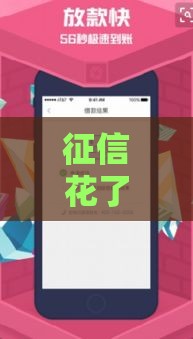 征信花了急用钱？3招补救+低门槛渠道，两万额度轻松到手！