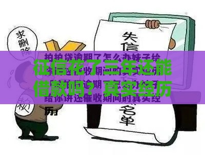 征信花了三年还能借款吗？真实经历总结5个必看方法！