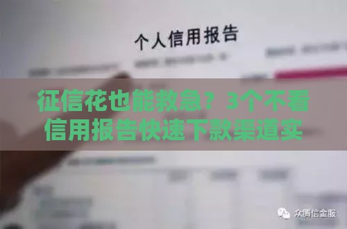 征信花也能救急？3个不看信用报告快速下款渠道实测