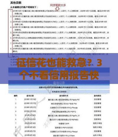 征信花也能救急？3个不看信用报告快速下款渠道实测