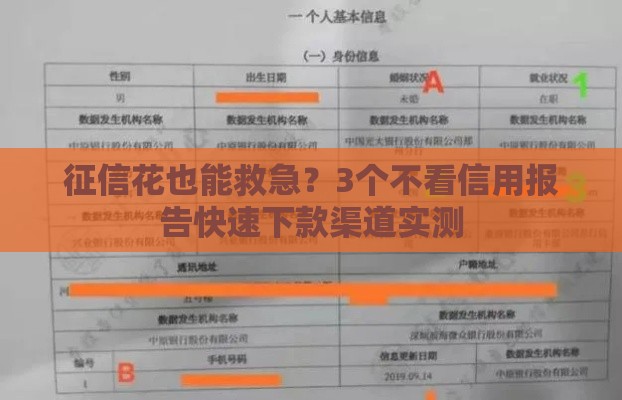 征信花也能救急？3个不看信用报告快速下款渠道实测