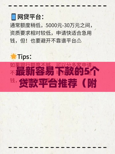 最新容易下款的5个贷款平台推荐（附避坑指南）