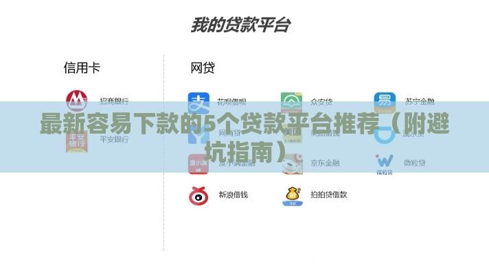 最新容易下款的5个贷款平台推荐（附避坑指南）