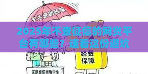 2025年不查征信的网贷平台有哪些？速看这份避坑指南！