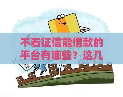 不看征信能借款的平台有哪些？这几类或许能应急！