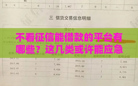 不看征信能借款的平台有哪些？这几类或许能应急！