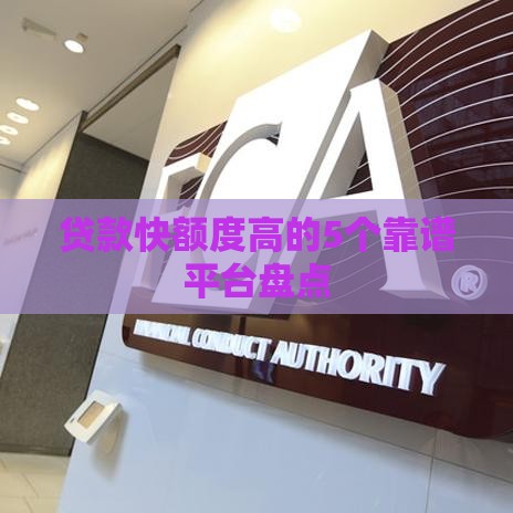 贷款快额度高的5个靠谱平台盘点