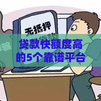 贷款快额度高的5个靠谱平台盘点