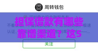 担保借款有哪些靠谱渠道？这5个口子满足条件就能申请！