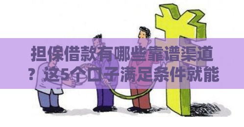 担保借款有哪些靠谱渠道？这5个口子满足条件就能申请！