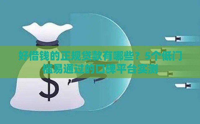 好借钱的正规贷款有哪些?5个低门槛易通过的口碑平台实测 好借钱的正规贷款有哪些?5个低门槛易通过的口碑平台实测