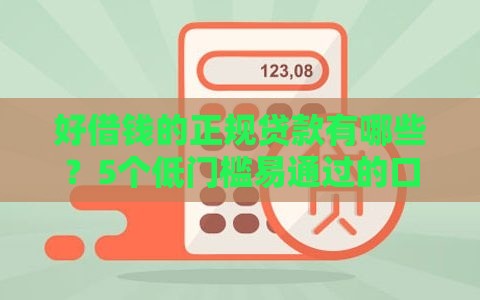 好借钱的正规贷款有哪些?5个低门槛易通过的口碑平台实测 好借钱的正规贷款有哪些?5个低门槛易通过的口碑平台实测