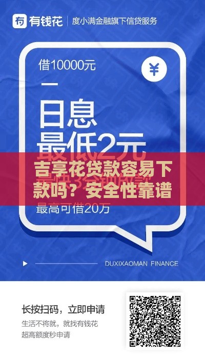 吉享花贷款容易下款吗？安全性靠谱吗？实测解答