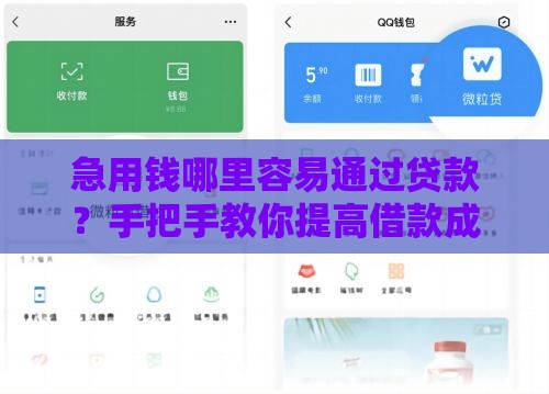 急用钱哪里容易通过贷款？手把手教你提高借款成功率