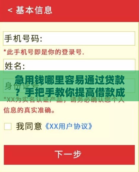 急用钱哪里容易通过贷款？手把手教你提高借款成功率