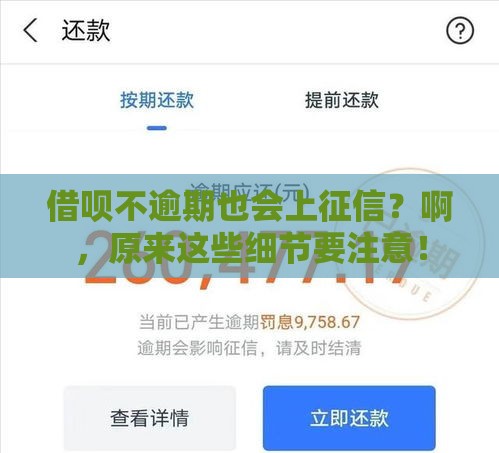 借呗不逾期也会上征信？啊，原来这些细节要注意！