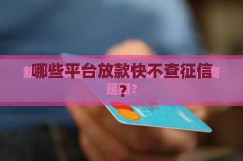 哪些平台放款快不查征信？