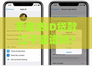 苹果贷ID贷款口子靠谱吗？手把手教你避坑+申请流程全解析！
