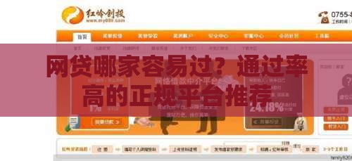 网贷哪家容易过？通过率高的正规平台推荐