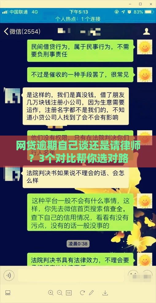 网贷逾期自己谈还是请律师？3个对比帮你选对路