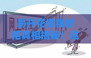 易开花借钱秒拒真相揭秘！这几点你可能没注意