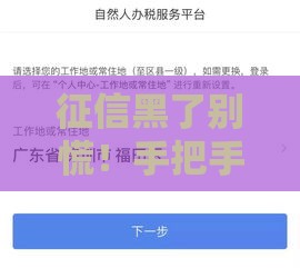 征信黑了别慌！手把手教你修复信用成功申贷