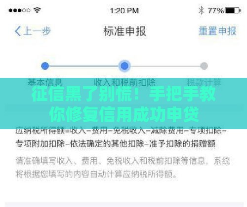 征信黑了别慌！手把手教你修复信用成功申贷