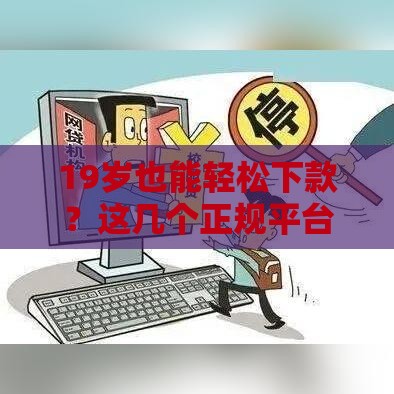 19岁也能轻松下款？这几个正规平台门槛低、放款快！