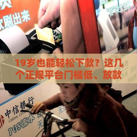 19岁也能轻松下款？这几个正规平台门槛低、放款快！