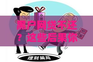 黑户网贷不还？这些后果你可能想不到！