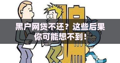 黑户网贷不还？这些后果你可能想不到！