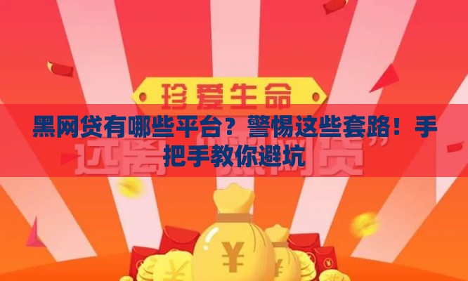 黑网贷有哪些平台？警惕这些套路！手把手教你避坑