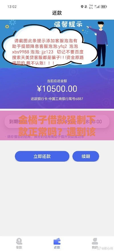 金橘子借款强制下款正常吗？遇到该怎么办？