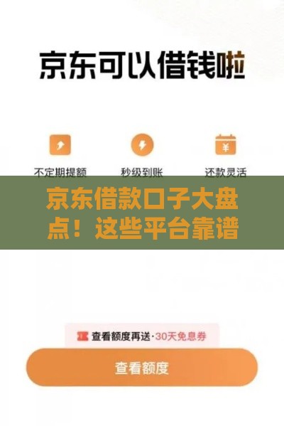 京东借款口子大盘点！这些平台靠谱吗？别急，先看完这篇再决定
