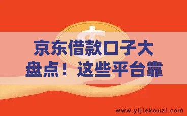 京东借款口子大盘点！这些平台靠谱吗？别急，先看完这篇再决定
