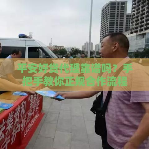 平安好贷代理靠谱吗？手把手教你正规合作流程