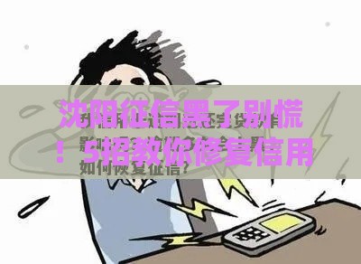 沈阳征信黑了别慌!5招教你修复信用成功贷款 沈阳征信黑了别慌!5招教你修复信用成功贷款