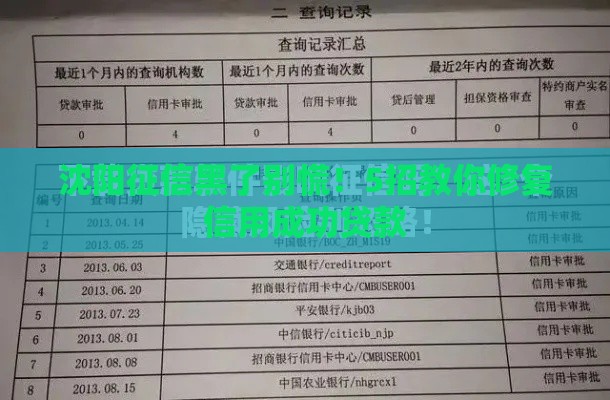 沈阳征信黑了别慌!5招教你修复信用成功贷款 沈阳征信黑了别慌!5招教你修复信用成功贷款