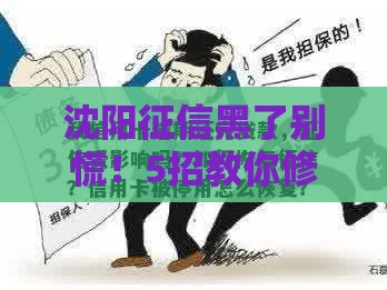 沈阳征信黑了别慌!5招教你修复信用成功贷款 沈阳征信黑了别慌!5招教你修复信用成功贷款