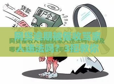 网贷逾期被催收骂家人违法吗？3招教你合法维权