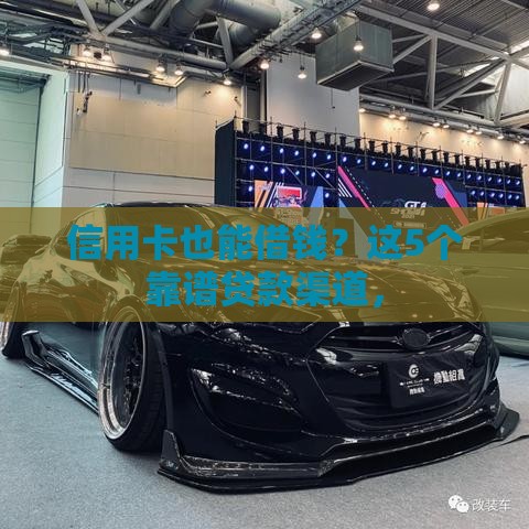 信用卡也能借钱？这5个靠谱贷款渠道，