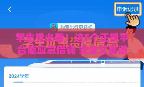 学生党必看！这5个正规平台能应急借钱 安全又靠谱