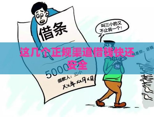这几个正规渠道借钱快还安全