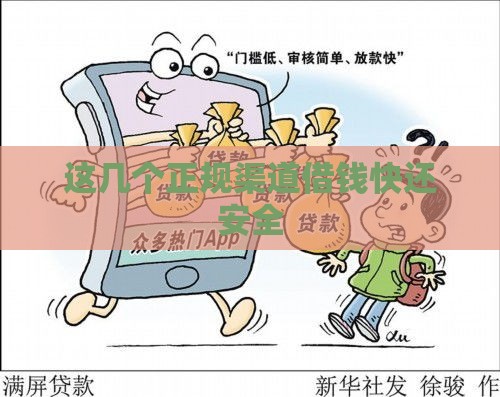 这几个正规渠道借钱快还安全