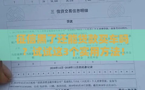 征信黑了还能贷款买车吗？试试这3个实用方法！
