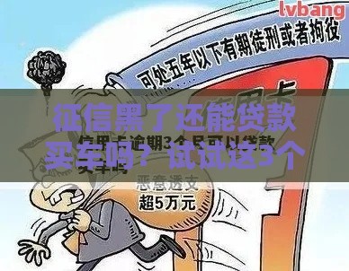 征信黑了还能贷款买车吗？试试这3个实用方法！