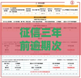 征信三年前逾期次数多还能贷款吗？3招教你破解困局！