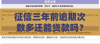 征信三年前逾期次数多还能贷款吗？3招教你破解困局！