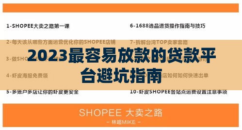 2023最容易放款的贷款平台避坑指南