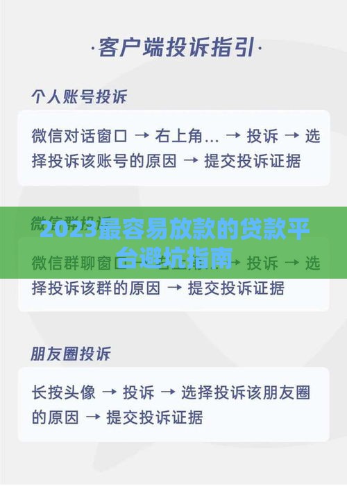 2023最容易放款的贷款平台避坑指南